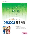 [중고] 실무 예제로 배우는 한글 2002 활용마당