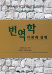 번역학 이론과 실제