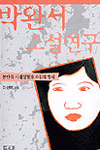 박완서 소설연구 : 분단의 시대경험과 소설의 형식