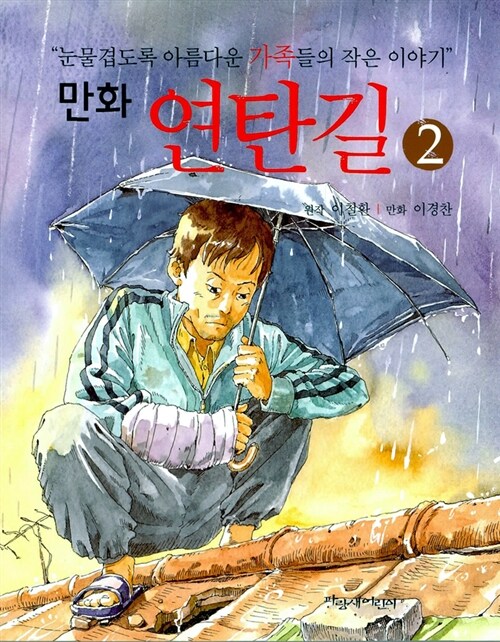 만화 연탄길 2