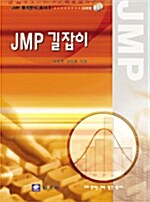 [중고] JMP 길잡이