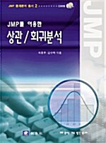 [중고] JMP를 이용한 상관 회귀분석
