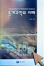 통계과학의 이해