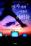 전자매체 시대의 아이들