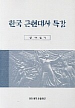 한국 근현대사 특강