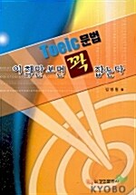 TOEIC 문법 이책만 보면 꽉 잡는다