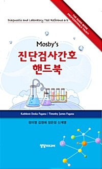 [중고] 진단검사간호 핸드북