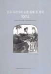 호주 사진가의 눈을 통해 본 한국 1904