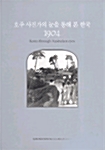 호주 사진가의 눈을 통해 본 한국 1904