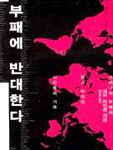 부패에 반대한다 : 전지구적 부패에 맞서 싸워온 사람들의 기록
