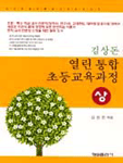 (김상돈)열린 통합 초등교육과정 . 상