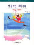 성공적인 대학생활 : 학습과 시험전략