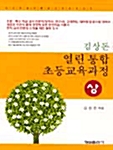 김상돈 열린통합 초등교육과정 - 상