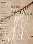한국 현대시에 나타난 10대 명제