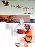 한국의 민속과 전통의 이해