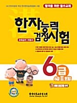 [중고] 한자능력 검정시험 6급(6급2 포함)