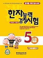 [중고] 한자능력 검정시험 5급