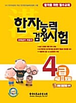 [중고] 한자능력 검정시험 4급(4급2 포함)