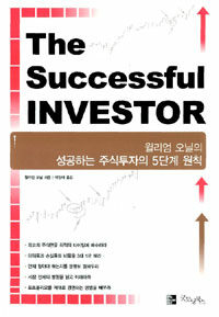(The)successful investor:윌리엄 오닐의 성공하는 주식투자의 5단계 원칙