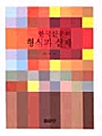 한국산문의 형식과 실제