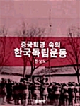 중국혁명 속의 한국독립운동