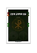 [중고] 은총의 교회력과 설교