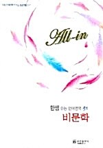 All-in 한샘 수능 언어영역 비문학