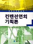 국제회의 중심의 컨벤션연회 기획론