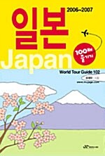 [중고] 일본 100배 즐기기 2006~2007