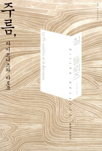 주름, 라이프니츠와 바로크