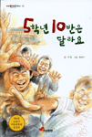 5학년 10반은 달라요