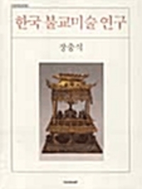 한국 불교미술 연구