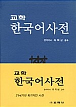 교학 한국어사전