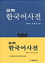 [중고] 교학 한국어사전