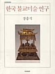 한국 불교미술 연구