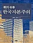 위기 이후 한국자본주의