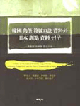 韓國 角筆 符號口訣 資料와 日本 訓點 資料의 연구 : 華嚴經 資料를 중심으로 =