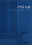 기억과 대화 : 한국의 모던디자인과 부수언