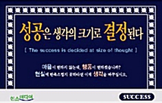 성공은 생각의 크기로 결정된다