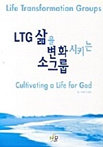 [중고] LTG 삶을 변화시키는 소그룹