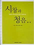 [중고] 시창과 청음 3.4