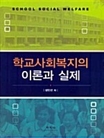 학교사회복지의 이론과 실제