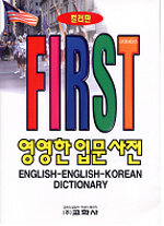 (Kyohaksa's)first 영영한 입문 사전= English-English-Korean dictionary