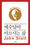 [중고] 예수님이 이끄시는 삶