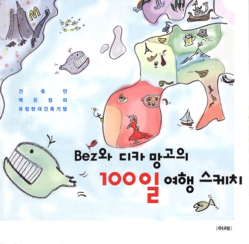 [중고] Bez와 디카 망고의 100일 여행 스케치