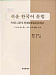 [중고] 쉬운 한국어 문법