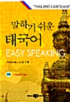 말하기 쉬운 태국어 (책 + 테이프 1개)