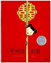 루비의 소원 표지이미지