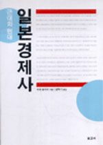일본경제사 : 근대와 현대