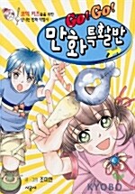 GO GO 만화 특활반